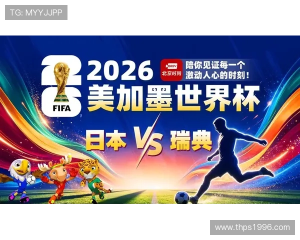 世界杯日本对阵瑞典比赛合法观看渠道详细说明与最新资讯 世界杯日本对阵瑞典比赛合法观看渠道详细说明与最新资讯